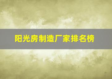 阳光房制造厂家排名榜