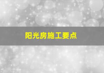 阳光房施工要点