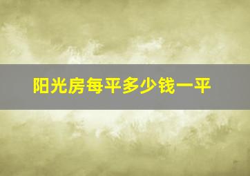 阳光房每平多少钱一平