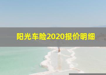 阳光车险2020报价明细