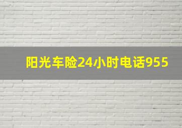 阳光车险24小时电话955