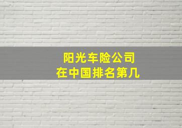 阳光车险公司在中国排名第几