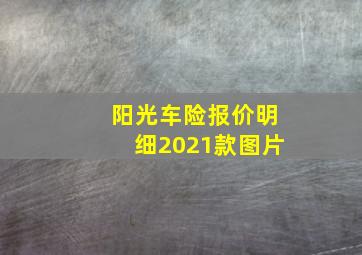 阳光车险报价明细2021款图片