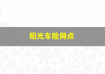 阳光车险网点