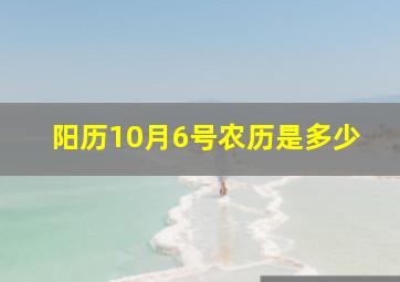 阳历10月6号农历是多少