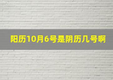 阳历10月6号是阴历几号啊