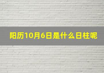 阳历10月6日是什么日柱呢