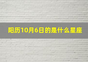 阳历10月6日的是什么星座