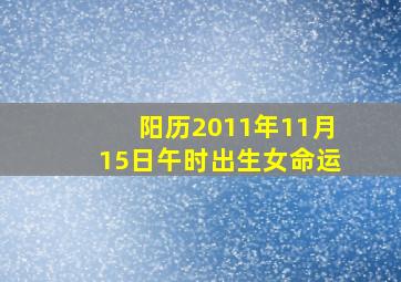 阳历2011年11月15日午时出生女命运