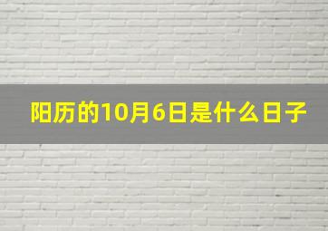 阳历的10月6日是什么日子