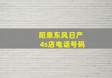 阳泉东风日产4s店电话号码