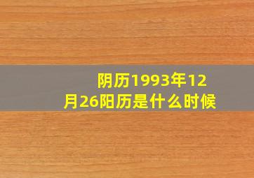 阴历1993年12月26阳历是什么时候