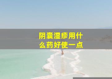 阴囊湿疹用什么药好使一点