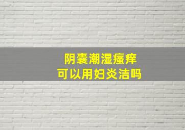 阴囊潮湿瘙痒可以用妇炎洁吗