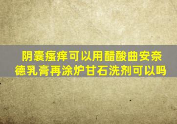 阴囊瘙痒可以用醋酸曲安奈德乳膏再涂炉甘石洗剂可以吗