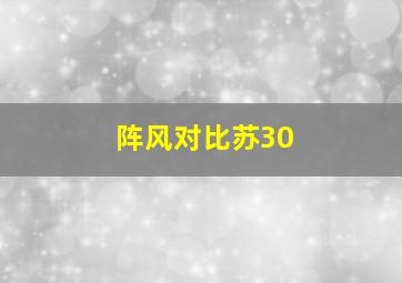 阵风对比苏30