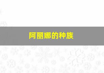 阿丽娜的种族