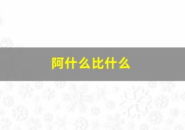 阿什么比什么