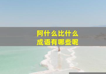 阿什么比什么成语有哪些呢