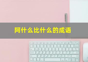 阿什么比什么的成语