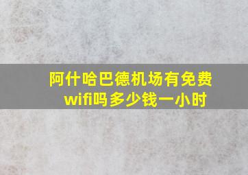 阿什哈巴德机场有免费wifi吗多少钱一小时