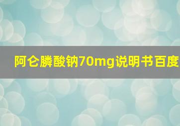 阿仑膦酸钠70mg说明书百度