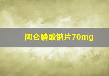 阿仑膦酸钠片70mg