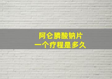 阿仑膦酸钠片一个疗程是多久