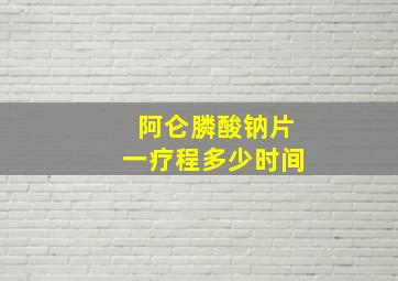 阿仑膦酸钠片一疗程多少时间