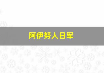 阿伊努人日军