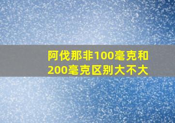 阿伐那非100毫克和200毫克区别大不大