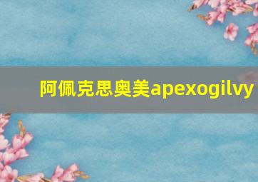 阿佩克思奥美apexogilvy