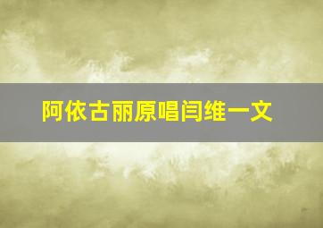 阿依古丽原唱闫维一文