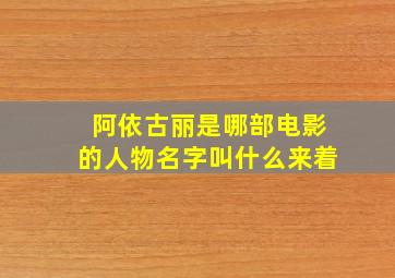 阿依古丽是哪部电影的人物名字叫什么来着