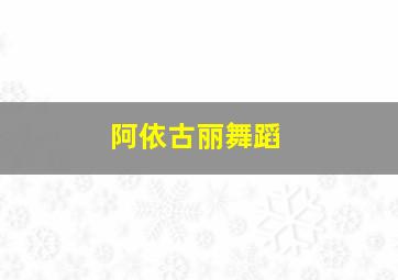 阿依古丽舞蹈