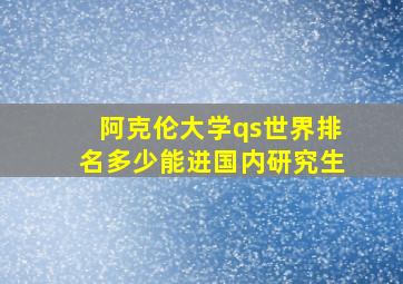 阿克伦大学qs世界排名多少能进国内研究生