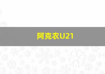 阿克农U21