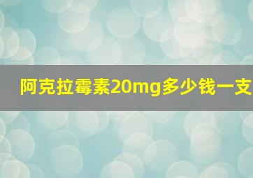 阿克拉霉素20mg多少钱一支