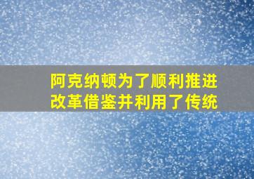 阿克纳顿为了顺利推进改革借鉴并利用了传统