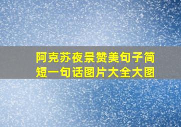 阿克苏夜景赞美句子简短一句话图片大全大图