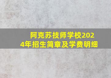 阿克苏技师学校2024年招生简章及学费明细