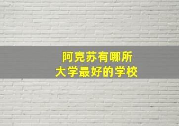 阿克苏有哪所大学最好的学校