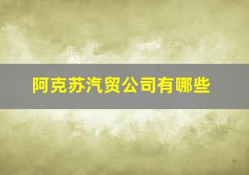 阿克苏汽贸公司有哪些