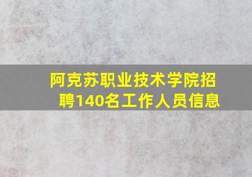 阿克苏职业技术学院招聘140名工作人员信息