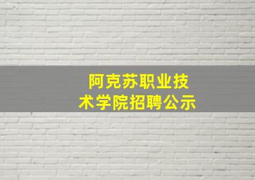 阿克苏职业技术学院招聘公示