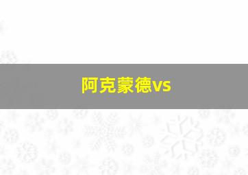 阿克蒙德vs