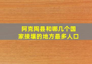 阿克陶县和哪几个国家接壤的地方最多人口