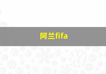 阿兰fifa