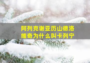 阿列克谢亚历山德洛维奇为什么叫卡列宁