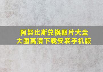 阿努比斯兑换图片大全大图高清下载安装手机版